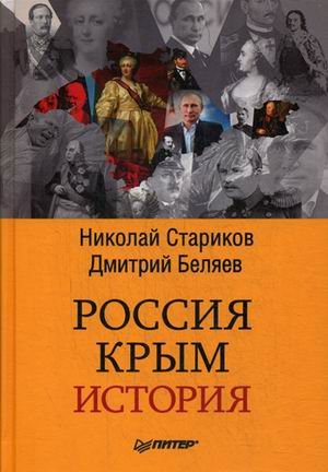 Россия. Крым. История