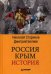 Россия. Крым. История