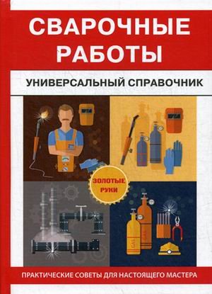 Сварочные работы. Универсальный справочник