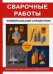 Сварочные работы. Универсальный справочник