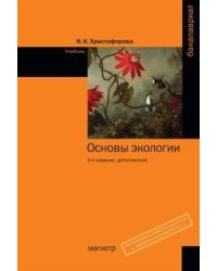 Основы экологии. Учебник. Гриф МО РФ