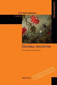 Обложка книги «Основы экологии. Учебник. Гриф МО РФ» — Христофорова Н.К., ISBN 9785977602723