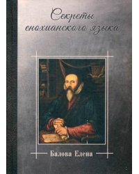 Секреты енохианского языка