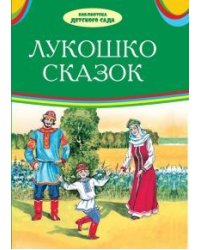 Лукошко сказок