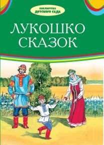 Обложка книги «Лукошко сказок», ISBN 9785445105763