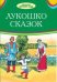 Обложка книги «Лукошко сказок», ISBN 9785445105763