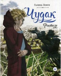 Чудак