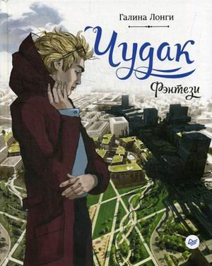 Чудак