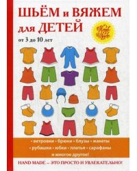 Шьем и вяжем для детей от 3 до 10 лет