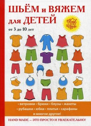 Обложка книги «Шьем и вяжем для детей от 3 до 10 лет» — Смирнова Людмила Николаевна, Хворостухина Светлана Александровна, ISBN 9785386113704