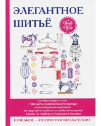Элегантное шитьё