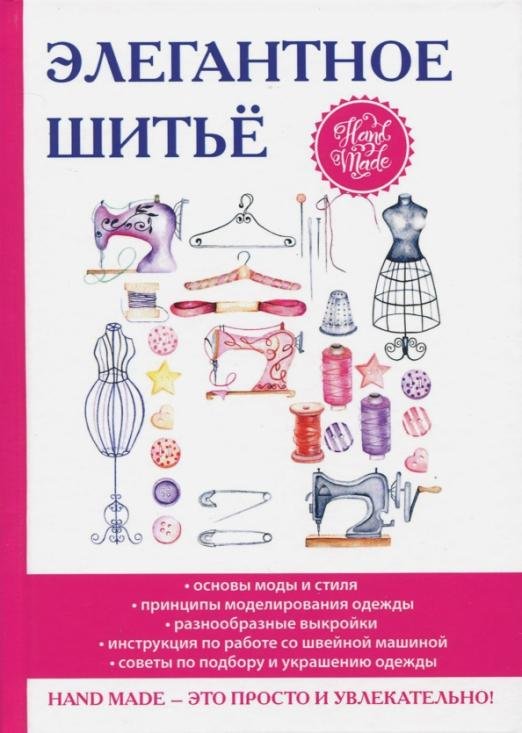 Элегантное шитьё