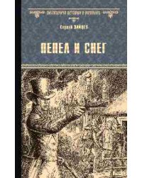 Пепел и снег