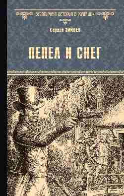 Пепел и снег