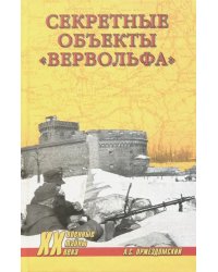 Секретные объекты "Вервольфа"