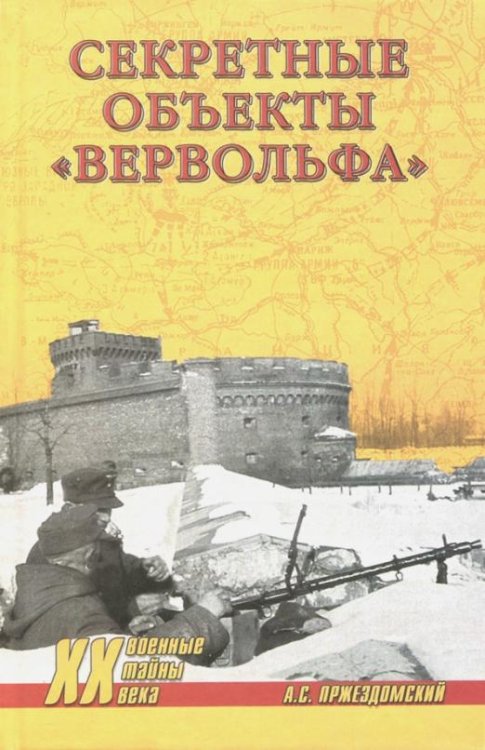 Обложка книги «Секретные объекты "Вервольфа"» — Пржездомский Андрей Станиславович, ISBN 9785444446355