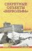 Обложка книги «Секретные объекты "Вервольфа"» — Пржездомский Андрей Станиславович, ISBN 9785444446355