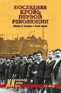 Последняя кровь первой революции. Мятежи на Балтике и Тихом океане