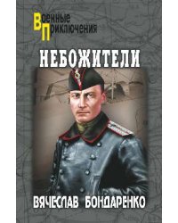 Небожители
