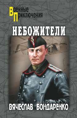 Обложка книги «Небожители» — Бондаренко В., ISBN 9785444432693