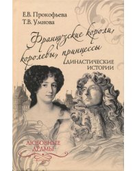 Французские короли, королевы, принцессы