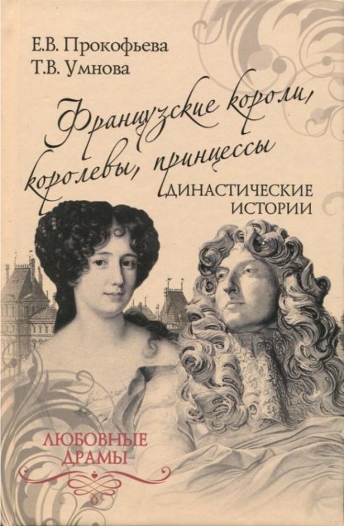 Французские короли, королевы, принцессы