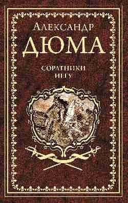 Иллюстрированное собрание сочинений Соратники Иегу