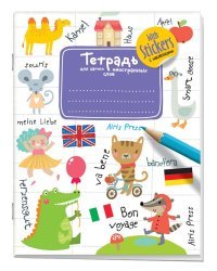 Тетрадь для записи иностранных слов с наклейками (Фиолетовая)