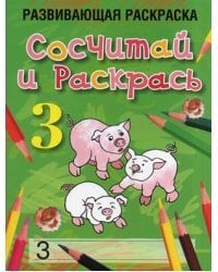 Сосчитай и раскрась. Развивающая раскраска