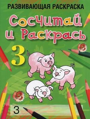 Сосчитай и раскрась. Развивающая раскраска