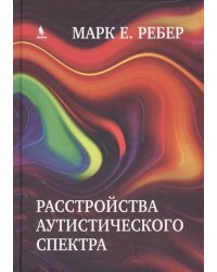Расстройства аутистического спектра