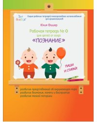 Рабочая тетрадь №0 для детей от года "Познание"