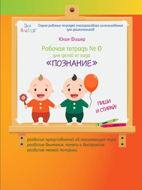 Рабочая тетрадь №0 для детей от года "Познание"