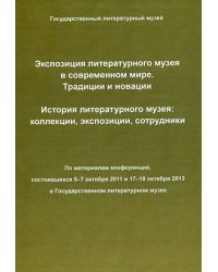 Экспозиция литературного музея в современном мире. Традиции и инновации. История литературного музея: коллекции, экспозиции, сотрудники