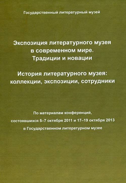 Экспозиция литературного музея в современном мире. Традиции и инновации. История литературного музея: коллекции, экспозиции, сотрудники