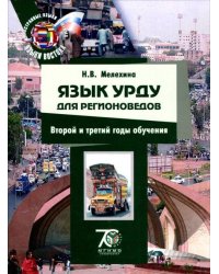 Язык урду для регионоведов. Второй и третий годы обучения. Учебник