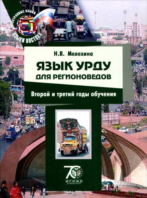 Язык урду для регионоведов. Второй и третий годы обучения. Учебник