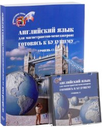 Английский язык для магистрантов-менеджеров: готовясь к будущему. Уровень С1