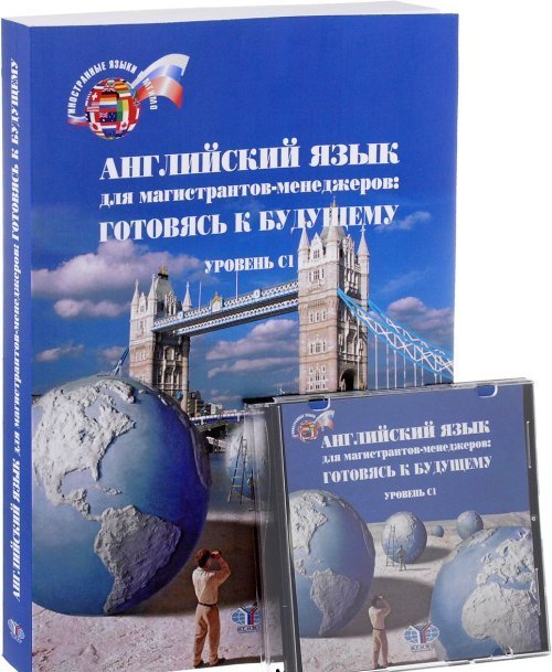 Английский язык для магистрантов-менеджеров: готовясь к будущему. Уровень С1
