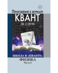 Школа в "Кванте". Физика. Часть 2. Приложение к журналу "Квант" №2/2016. Научно-популярная брошюра