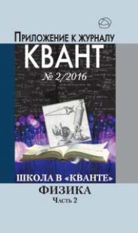 Школа в "Кванте". Физика. Часть 2. Приложение к журналу "Квант" №2/2016. Научно-популярная брошюра