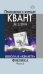 Школа в "Кванте". Физика. Часть 2. Приложение к журналу "Квант" №2/2016. Научно-популярная брошюра