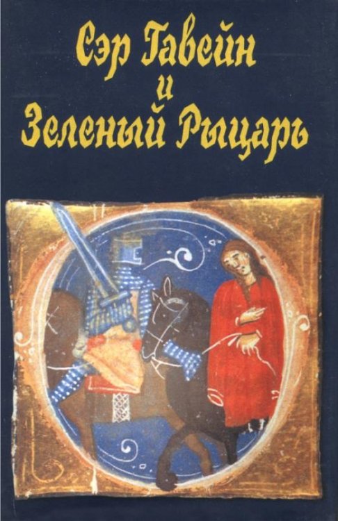 Сэр Гавейн и Зеленый Рыцарь