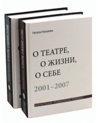 О театре, о жизни, о себе. Впечатления, размышления, раздумья. В 2-х томах (количество томов: 2)