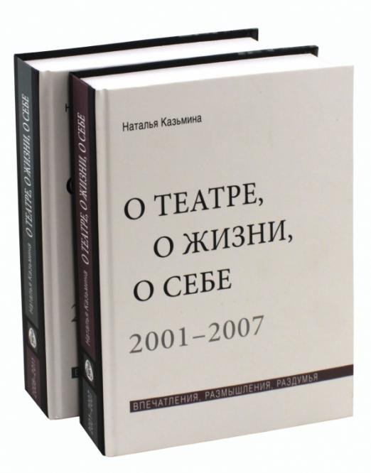 Обложка книги «О театре, о жизни, о себе. Впечатления, размышления, раздумья. В 2-х томах (количество томов: 2)» — Казьмина Наталья Юрьевна, ISBN 9785898264666