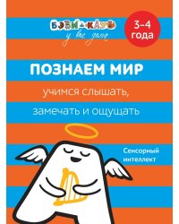 Познаем мир. Учимся слышать, замечать и ощущать. 3-4 года