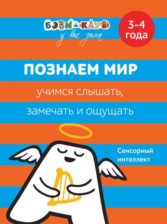 Обложка книги «Познаем мир. Учимся слышать, замечать и ощущать. 3-4 года» — Кизилова А., Зюзько Г., ISBN 9785353085225
