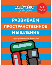 Развиваем пространственное мышление. 3-4 года