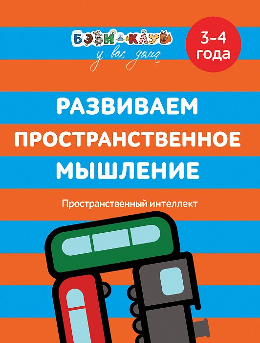 Обложка книги «Развиваем пространственное мышление. 3-4 года» — Кизилова А., Зюзько Г., ISBN 9785353085249