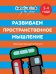 Обложка книги «Развиваем пространственное мышление. 3-4 года» — Кизилова А., Зюзько Г., ISBN 9785353085249
